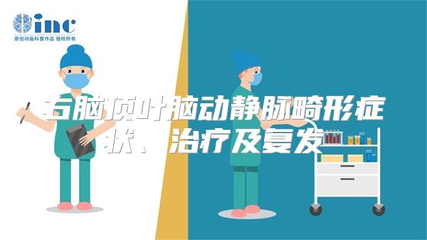 右脑顶叶脑动静脉畸形症状、治疗及复发