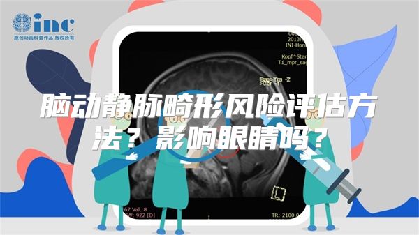 脑动静脉畸形风险评估方法？影响眼睛吗？