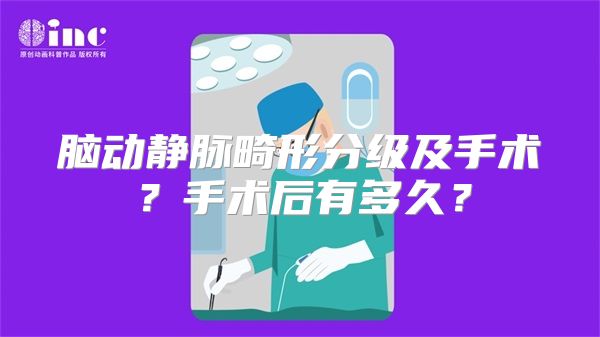 脑动静脉畸形分级及手术？手术后有多久？