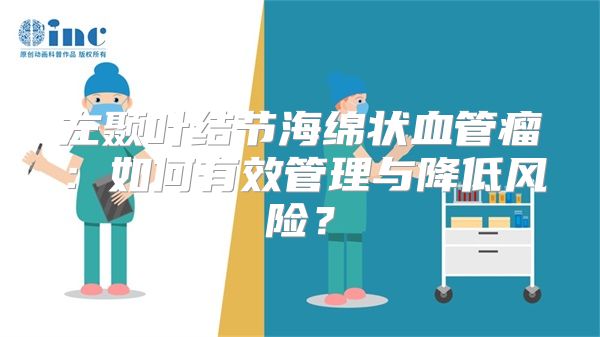 左颞叶结节海绵状血管瘤：如何有效管理与降低风险？