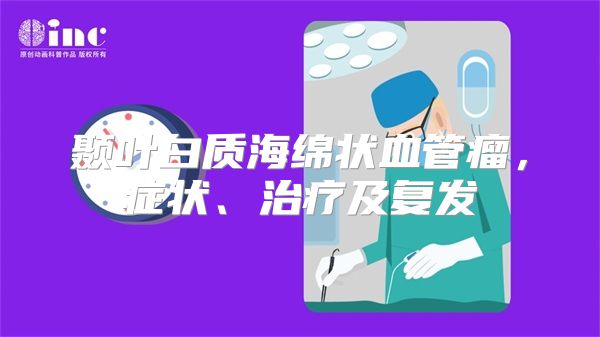 颞叶白质海绵状血管瘤，症状、治疗及复发