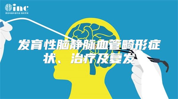 发育性脑静脉血管畸形症状、治疗及复发