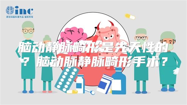 脑动静脉畸形是先天性的？脑动脉静脉畸形手术？