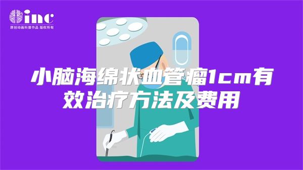 小脑海绵状血管瘤1cm有效治疗方法及费用