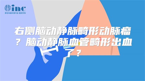 右侧脑动静脉畸形动脉瘤？脑动静脉血管畸形出血了？