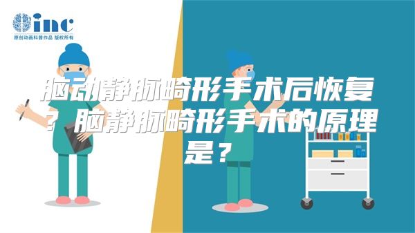 脑动静脉畸形手术后恢复？脑静脉畸形手术的原理是？