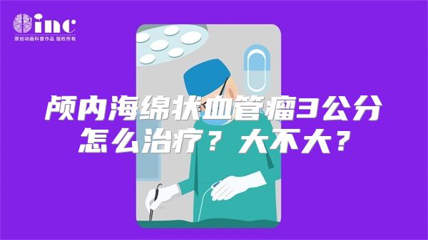 颅内海绵状血管瘤3公分怎么治疗？大不大？