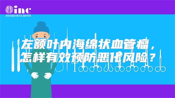 左额叶内海绵状血管瘤，怎样有效预防恶化风险？