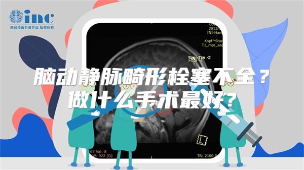 脑动静脉畸形栓塞不全？做什么手术最好？