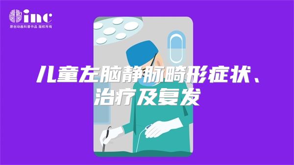 儿童左脑静脉畸形症状、治疗及复发