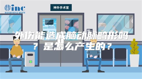 外伤能造成脑动脉畸形吗？是怎么产生的？