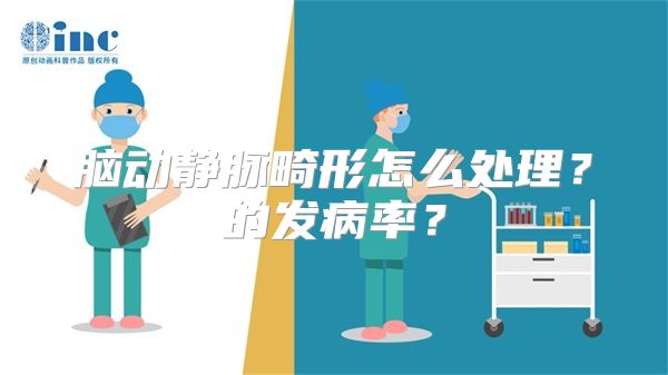 脑动静脉畸形怎么处理？的发病率？