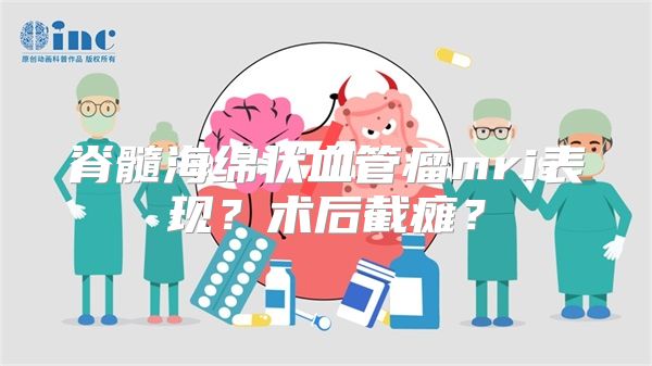 脊髓海绵状血管瘤mri表现？术后截瘫？