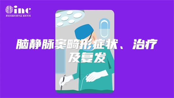 脑静脉窦畸形症状、治疗及复发