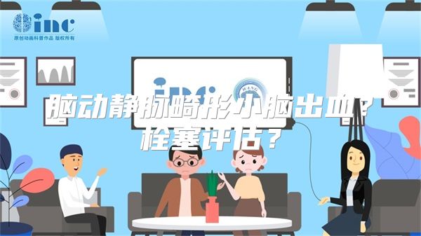 脑动静脉畸形小脑出血？栓塞评估？