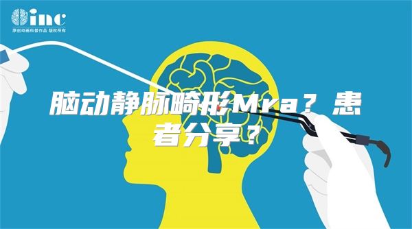 脑动静脉畸形Mra？患者分享？