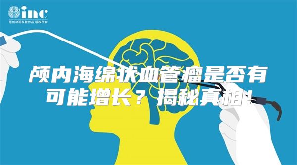 颅内海绵状血管瘤是否有可能增长？揭秘真相！