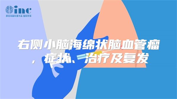 右侧小脑海绵状脑血管瘤，症状、治疗及复发