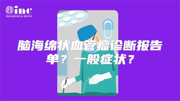 脑海绵状血管瘤诊断报告单？一般症状？