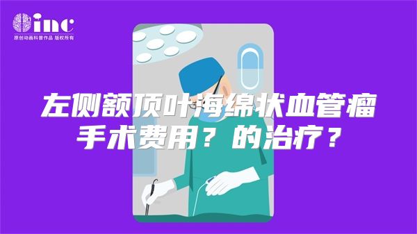 左侧额顶叶海绵状血管瘤手术费用？的治疗？