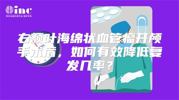 右额叶海绵状血管瘤开颅手术后，如何有效降低复发几率？