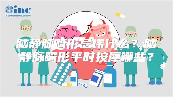 脑静脉畸形忌讳什么？脑静脉畸形平时按摩哪些？