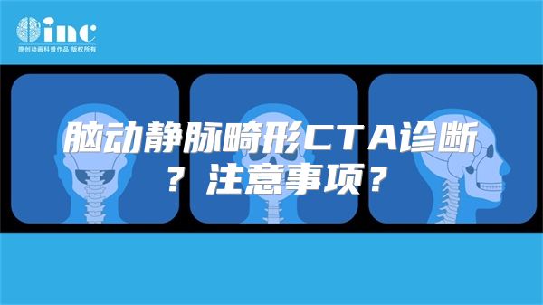 脑动静脉畸形CTA诊断？注意事项？