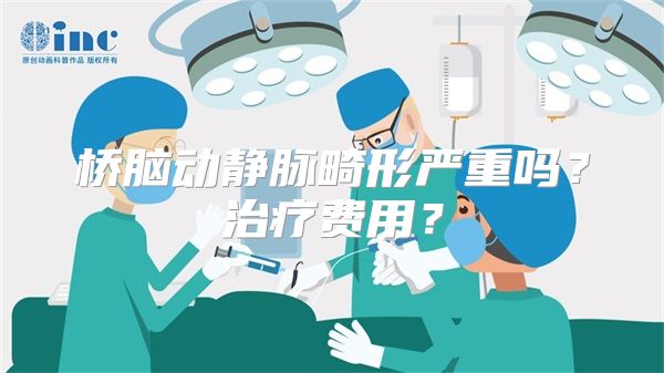 桥脑动静脉畸形严重吗？治疗费用？