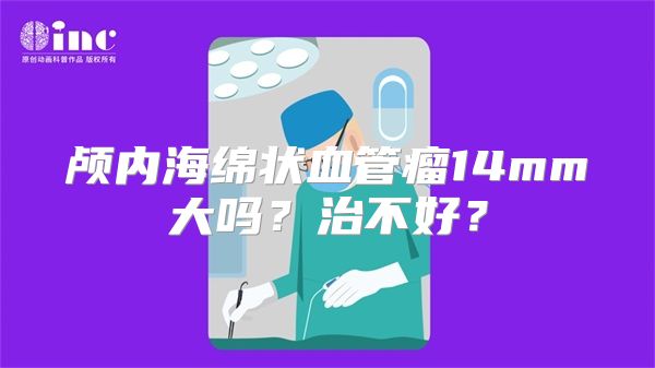 颅内海绵状血管瘤14mm大吗？治不好？