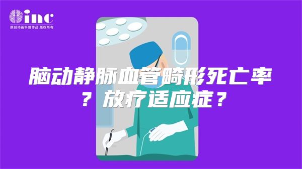 脑动静脉血管畸形死亡率？放疗适应症？