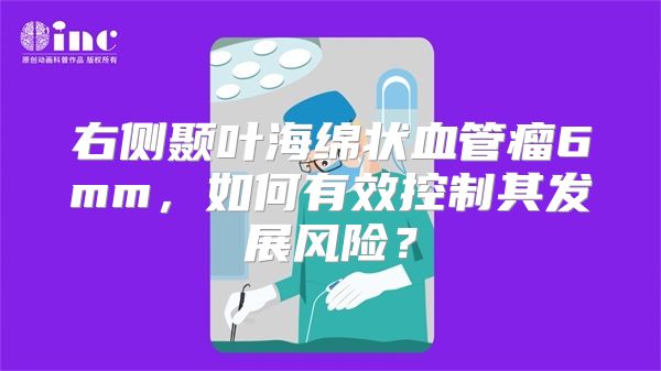 右侧颞叶海绵状血管瘤6mm，如何有效控制其发展风险？