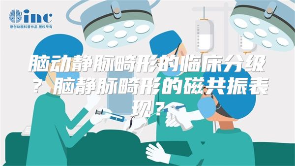 脑动静脉畸形的临床分级？脑静脉畸形的磁共振表现？