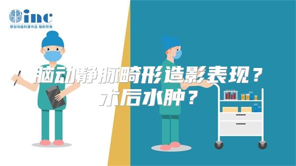 脑动静脉畸形造影表现？术后水肿？