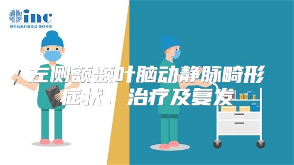 左侧额颞叶脑动静脉畸形症状、治疗及复发