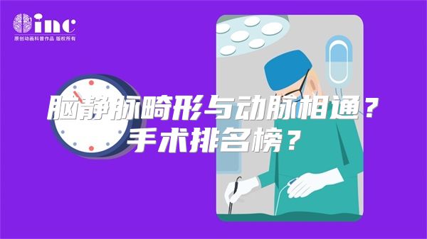 脑静脉畸形与动脉相通？手术排名榜？