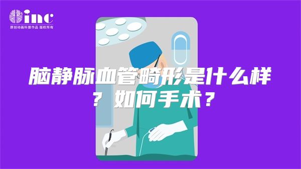 脑静脉血管畸形是什么样？如何手术？