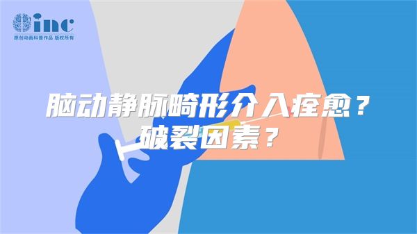 脑动静脉畸形介入痊愈？破裂因素？