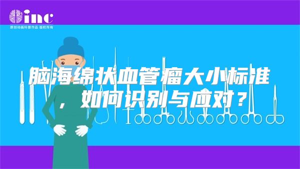 脑海绵状血管瘤大小标准，如何识别与应对？