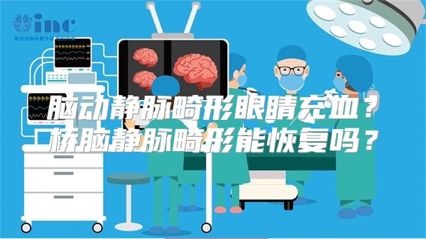 脑动静脉畸形眼睛充血？桥脑静脉畸形能恢复吗？