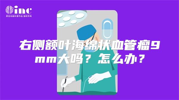 右侧额叶海绵状血管瘤9mm大吗？怎么办？