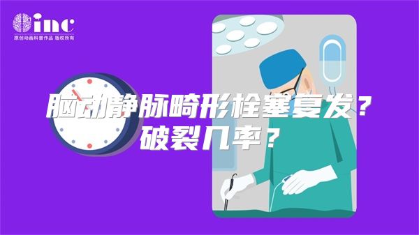 脑动静脉畸形栓塞复发？破裂几率？