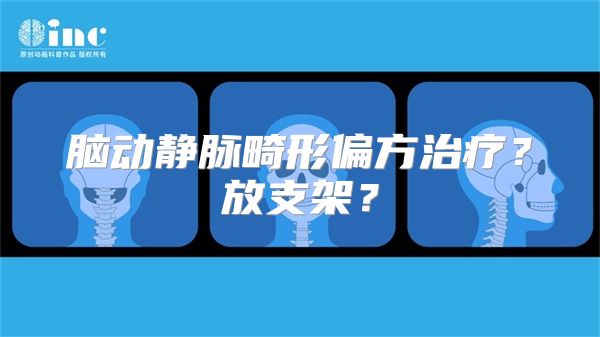 脑动静脉畸形偏方治疗？放支架？