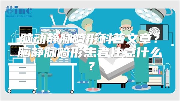 脑动静脉畸形科普文章？脑静脉畸形患者注意什么？