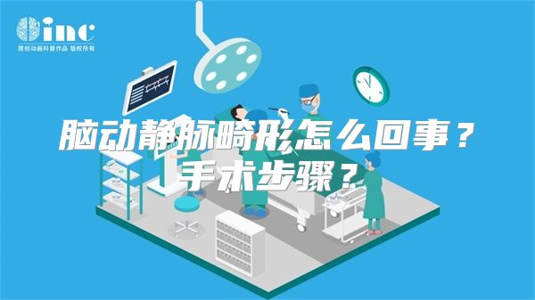 脑动静脉畸形怎么回事？手术步骤？