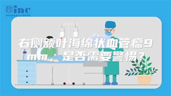 右侧额叶海绵状血管瘤9mm，是否需要警惕？