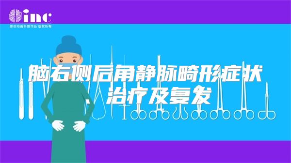 脑右侧后角静脉畸形症状、治疗及复发