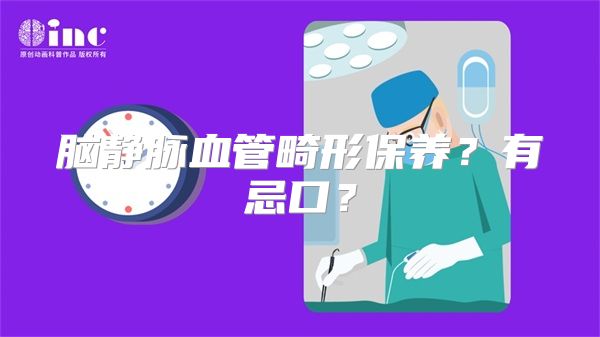 脑静脉血管畸形保养？有忌口？