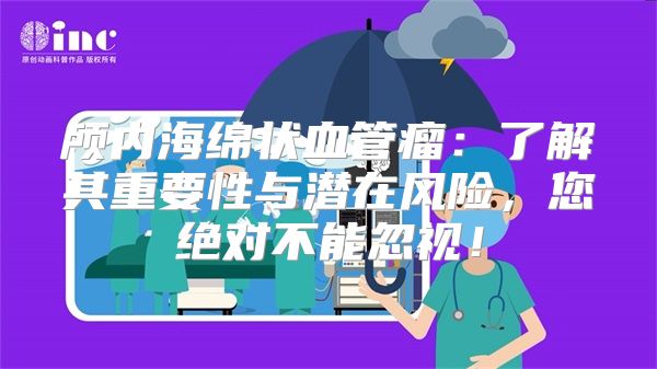 颅内海绵状血管瘤：了解其重要性与潜在风险，您绝对不能忽视！