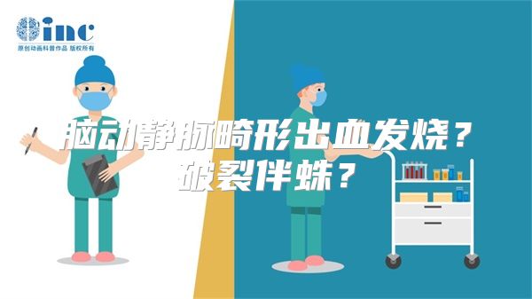 脑动静脉畸形出血发烧？破裂伴蛛？