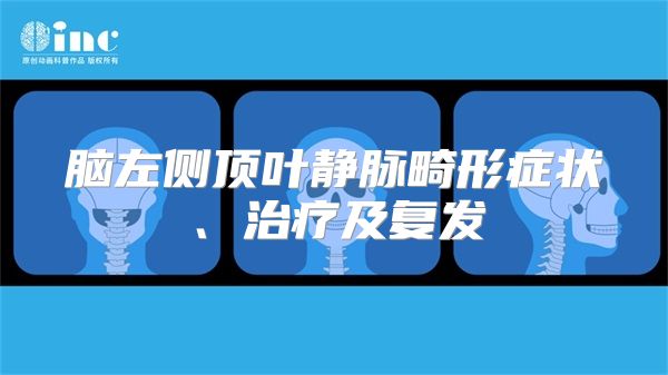 脑左侧顶叶静脉畸形症状、治疗及复发